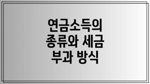 연금소득의 종류와 세금 부과 방식