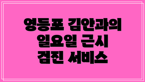 영등포 김안과의 일요일 근시 검진 서비스