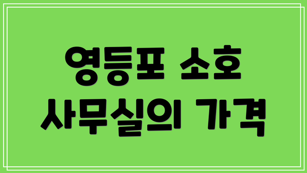 영등포 소호 사무실의 가격