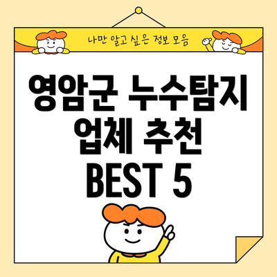영암군 누수탐지 업체 추천 BEST 5