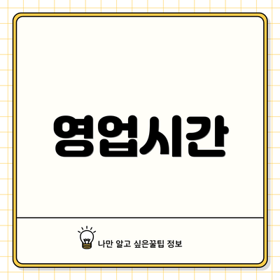 영업시간