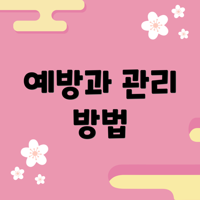 예방과 관리 방법