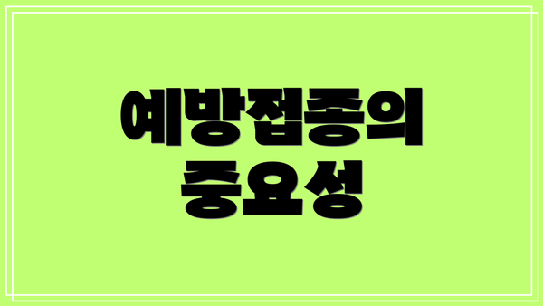 예방접종의 중요성