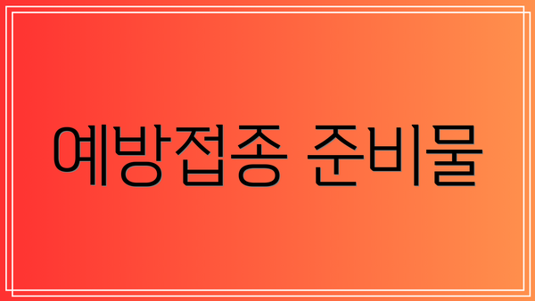 예방접종 준비물