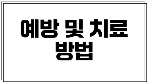 예방 및 치료 방법