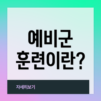 예비군 훈련이란?