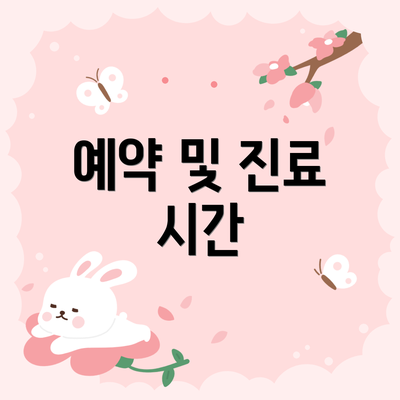 예약 및 진료 시간