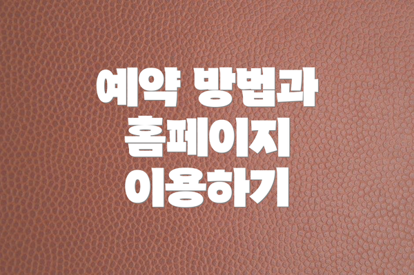 예약 방법과 홈페이지 이용하기