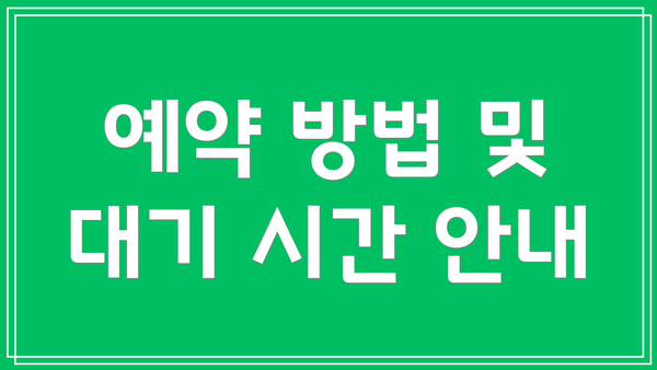 예약 방법 및 대기 시간 안내