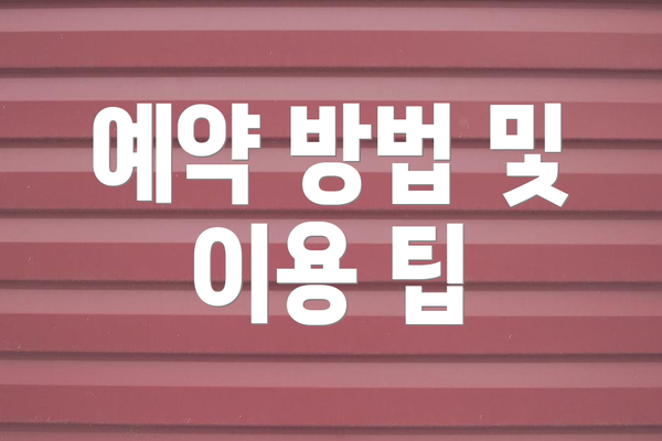 예약 방법 및 이용 팁