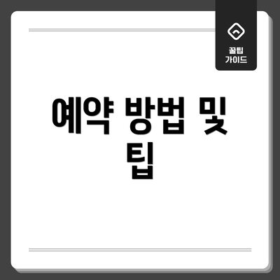 예약 방법 및 팁