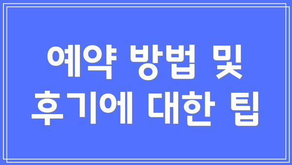 예약 방법 및 후기에 대한 팁