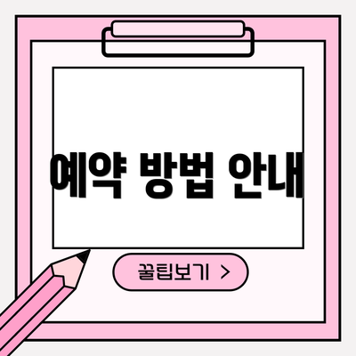 예약 방법 안내