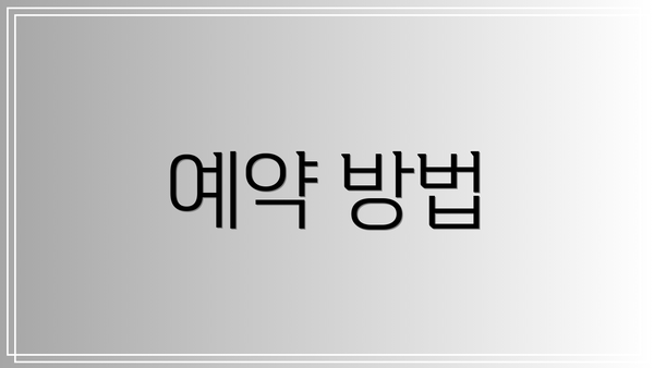 예약 방법