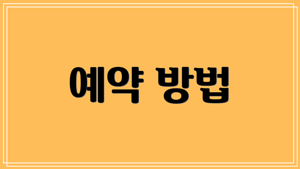예약 방법