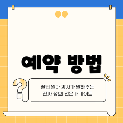 예약 방법