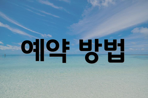 예약 방법