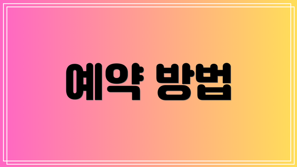 예약 방법