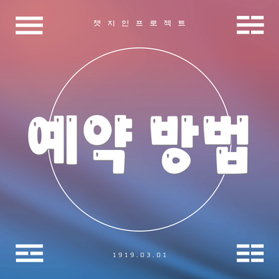 예약 방법