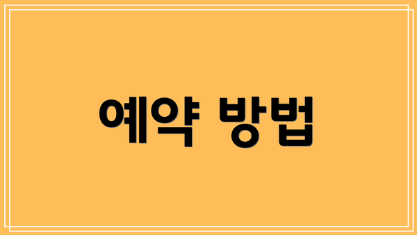 예약 방법