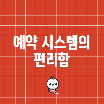 예약 시스템의 편리함