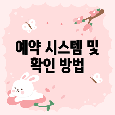 예약 시스템 및 확인 방법