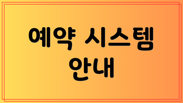 예약 시스템 안내