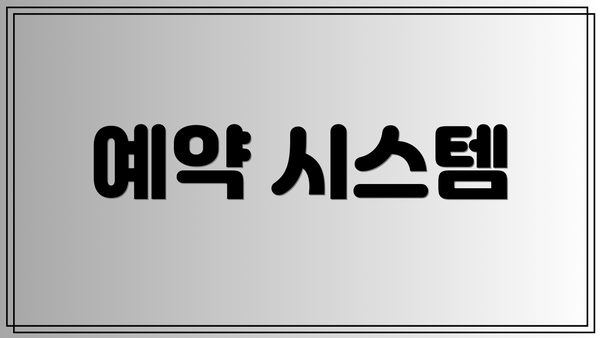 예약 시스템