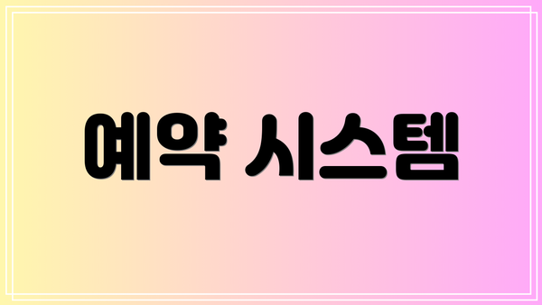 예약 시스템