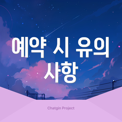 예약 시 유의 사항