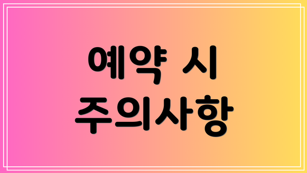예약 시 주의사항