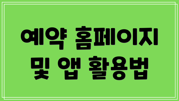 예약 홈페이지 및 앱 활용법