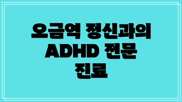 오금역 정신과의 ADHD 전문 진료
