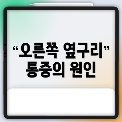 오른쪽 옆구리 통증의 원인