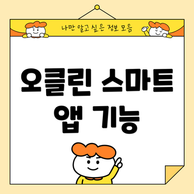 오클린 스마트 앱 기능