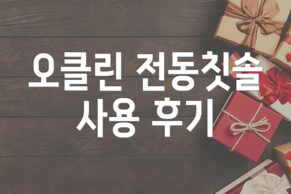오클린 전동칫솔 사용 후기