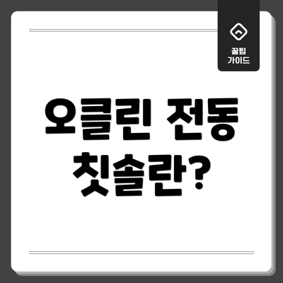 오클린 전동 칫솔란?