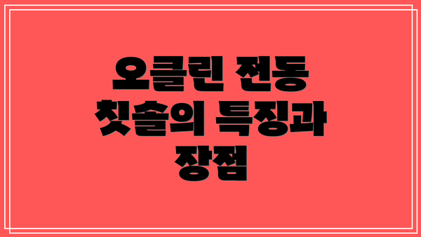 오클린 전동 칫솔의 특징과 장점