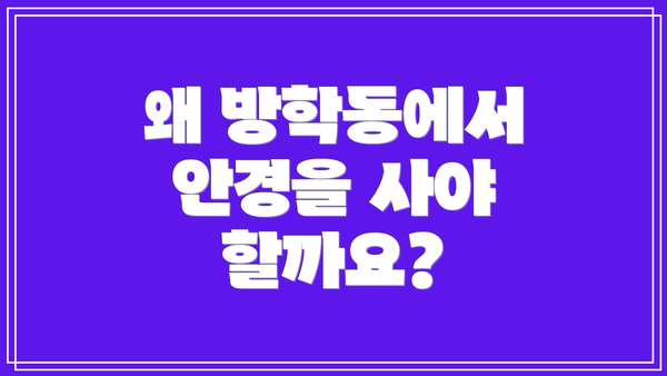 왜 방학동에서 안경을 사야 할까요?