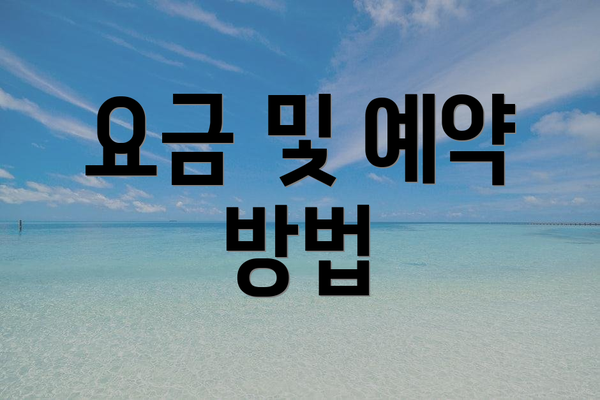 요금 및 예약 방법