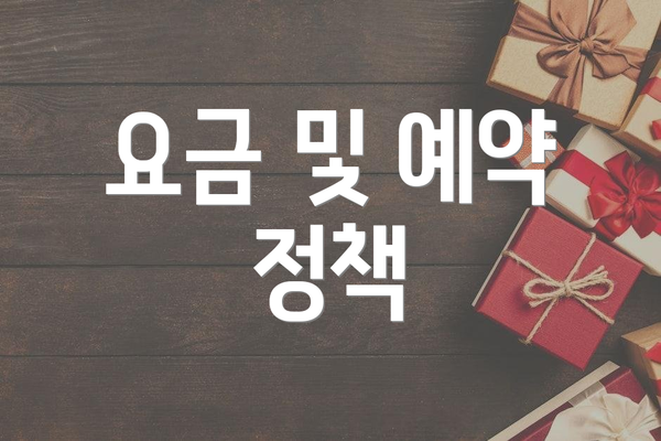 요금 및 예약 정책