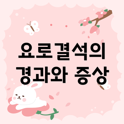 요로결석의 경과와 증상