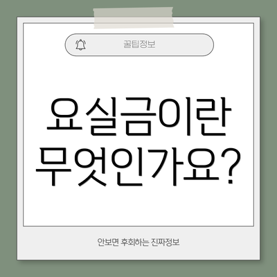 요실금이란 무엇인가요?