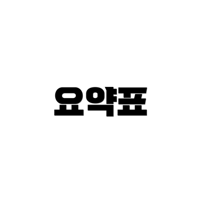 요약표