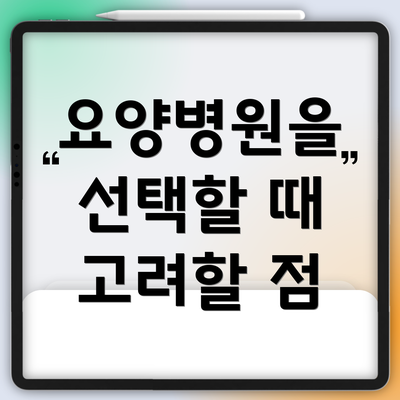 요양병원을 선택할 때 고려할 점
