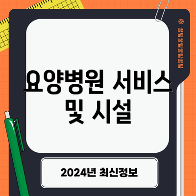 요양병원 서비스 및 시설