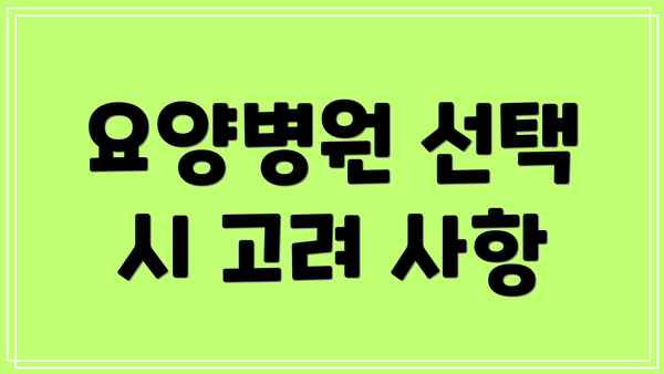 요양병원 선택 시 고려 사항