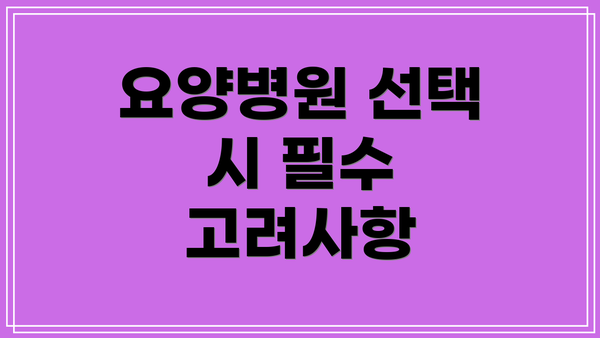 요양병원 선택 시 필수 고려사항