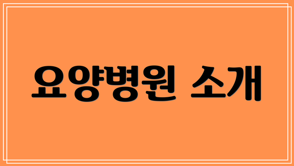요양병원 소개