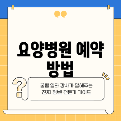 요양병원 예약 방법